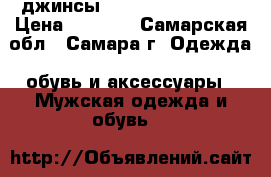 джинсы Tom Tailer Danimo › Цена ­ 1 200 - Самарская обл., Самара г. Одежда, обувь и аксессуары » Мужская одежда и обувь   